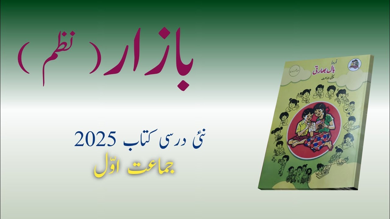 Bazar | Std 1st | Urdu Medium | New Syllabus | Chal Ri Gudya Chal Bazar