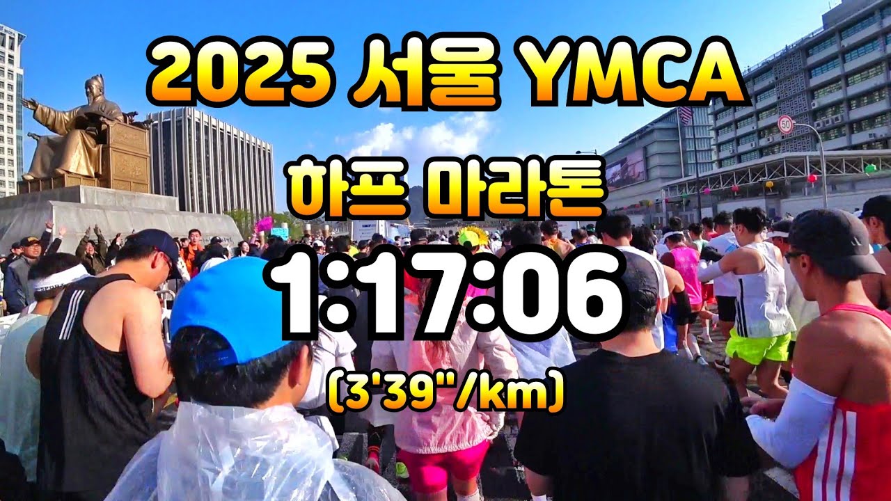 2025 YMCA 서울 마라톤 대회 하프 러닝 1시간 17분 6초