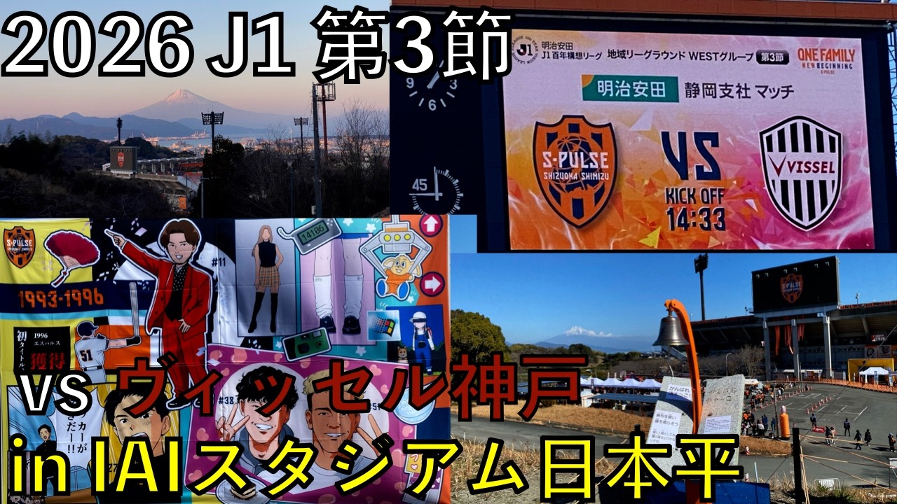 【26エスパルス観戦記】vs ヴィッセル神戸 in IAIスタジアム日本平