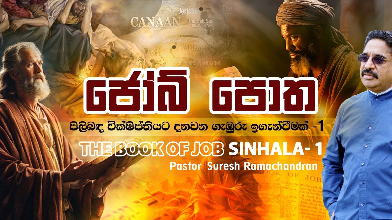 ජෝබ් පොත පිලිබඳ වික්ෂිප්තියට දනවන ගැඹුරු ඉගැන්වීමක් - 1වැනි කොටස / Job - Sinhala Part 1