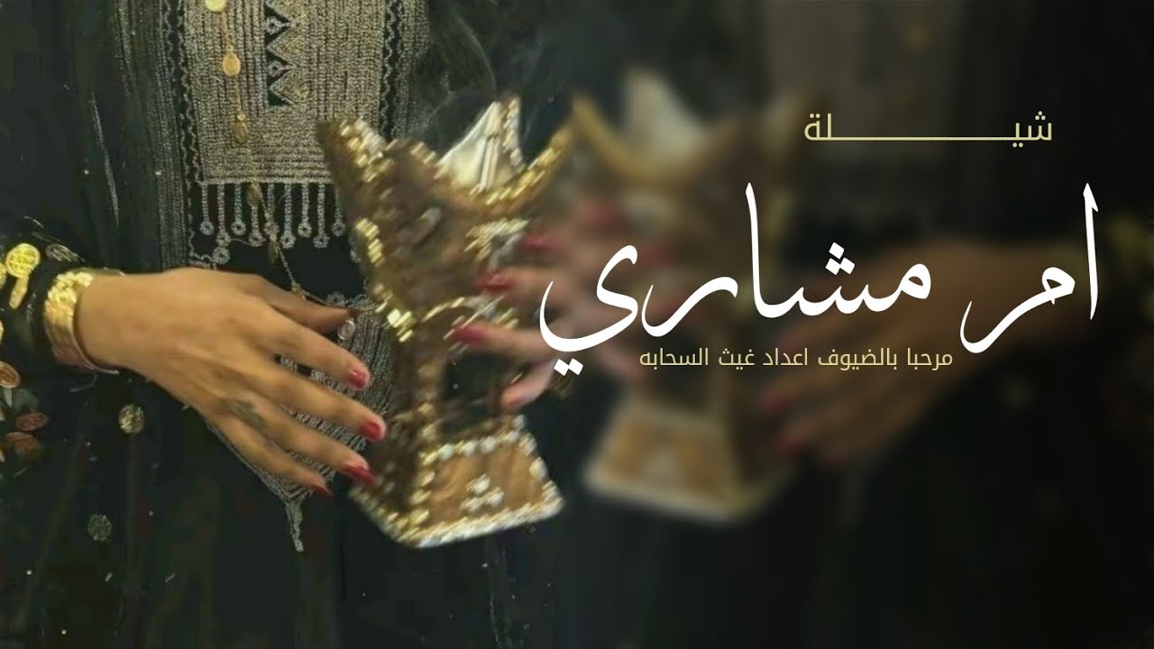 شيلة ترحيبيه ام العروس 2026 ||مرحبا بالضيوفعدد غيث السحابه |كلمات جديده