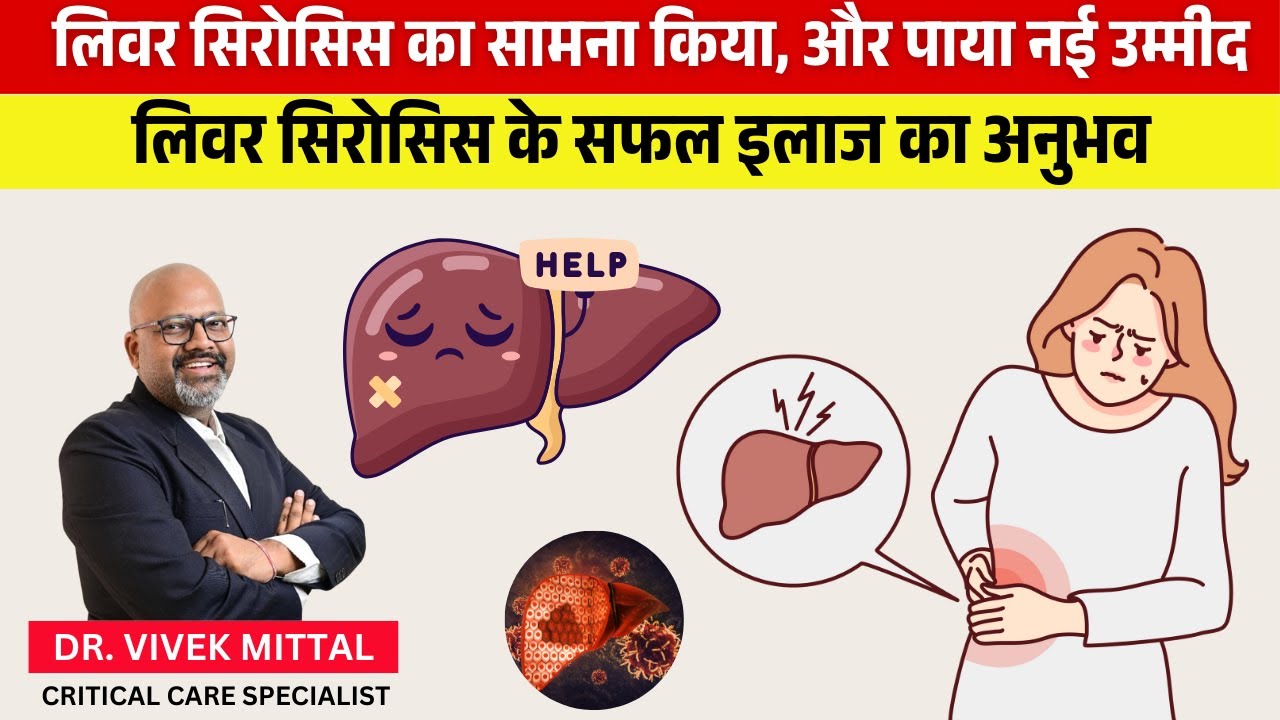 लिवर सिरोसिस उपचार में डॉ. Vivek Mittal की विशेषज्ञता पर मरीज की भरोसेमंद राय |  Liver Cirrhosis