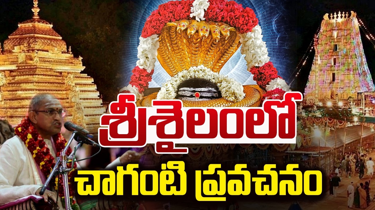 Live | శ్రీశైలంలో చాగంటి ప్రవచనం | Chaganti Pravachanam | Srisailam Temple | Sannidhanam