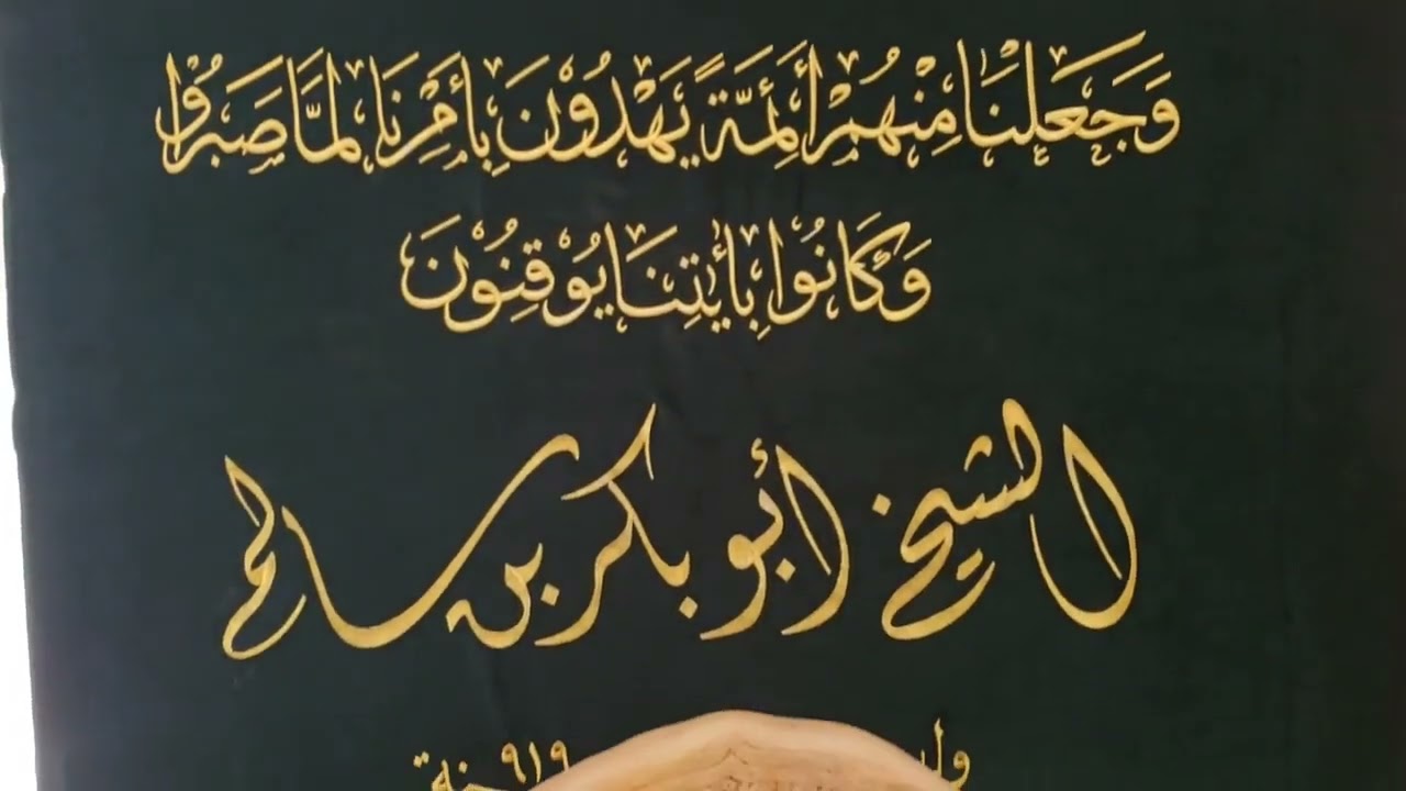 فخر الوجود الشيخ أبو بكر بن سالم _  ( Fakhr Al Wujud ) Shaykh Abu Bakr bin Salim_HD     #أهل الوداد
