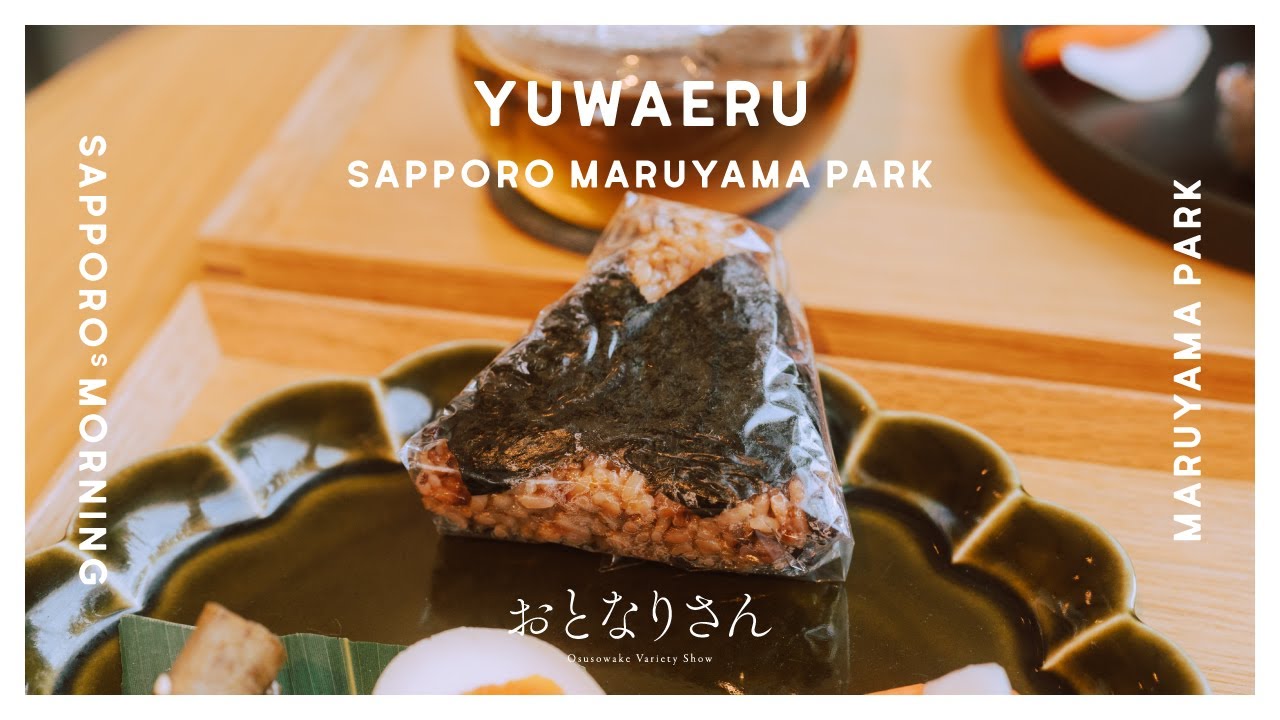【40代の食】札幌のモーニング⑧／YUWAERU 札幌円山公園店／円山公園