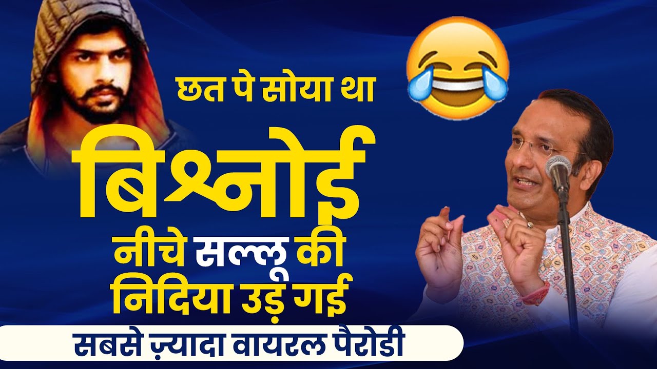 छत पे सोया था बिश्नोई नीचे सल्लू की निदिया उड़ गई  | Sudeep Bhola | Kavi Sammelan I Parody I Comdey
