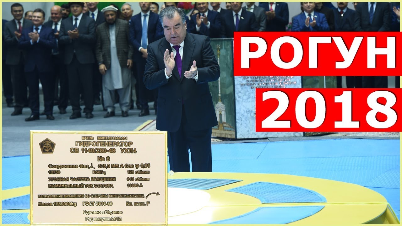 Маросими ба кор даровардани агрегати якуми НБО “Роғун” / рогун 2018