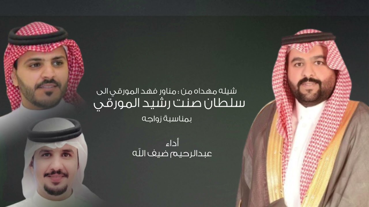 شيله مهداه من : مناور فهد المورقي الى سلطان صنت رشيد المورقي بمناسبة زواجه