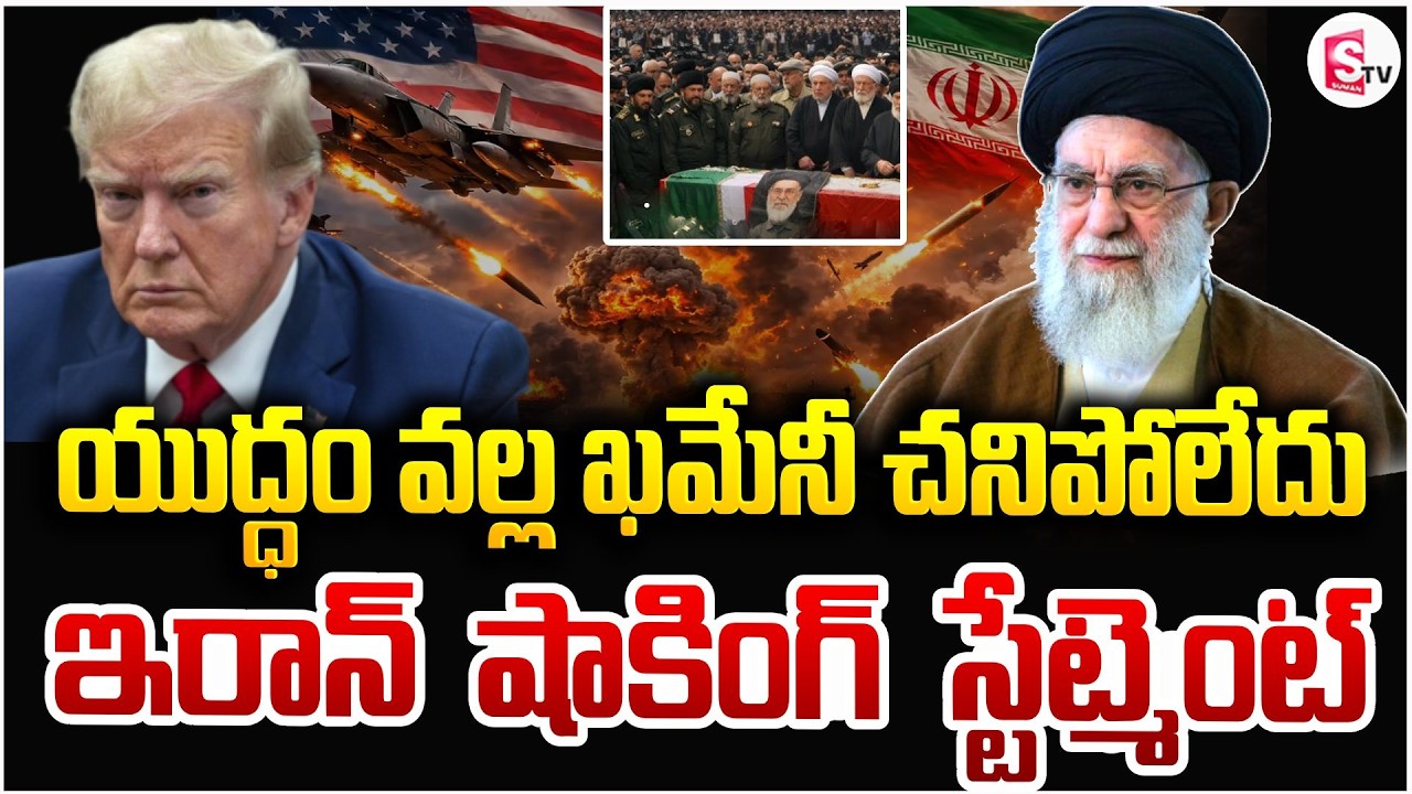 దాడుల్లో ఖమేనీ చనిపోలేదు | America Iran War | Iran Shocking Statement | Ali Khamenei | SumanTV Sai
