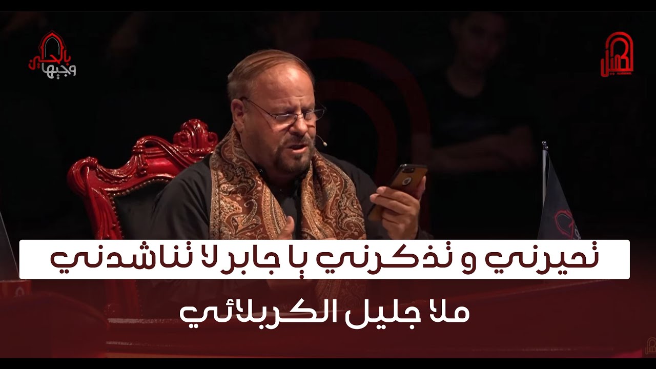 تحيرني و تذكرني يا جابر لا تناشدني | ملا جليل الكربلائي
