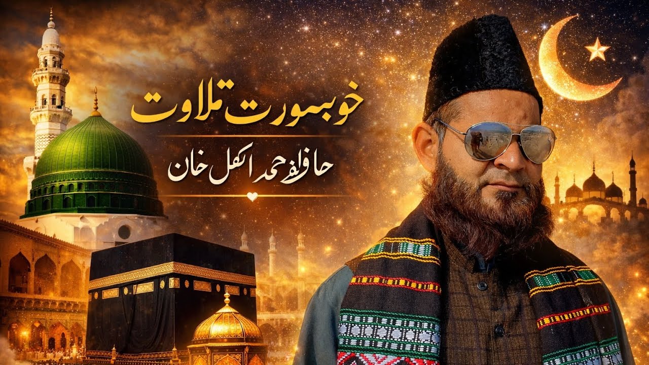 Khoohsurat Tilawat Hafiz Muhammad Akmal khan marh sharqi 