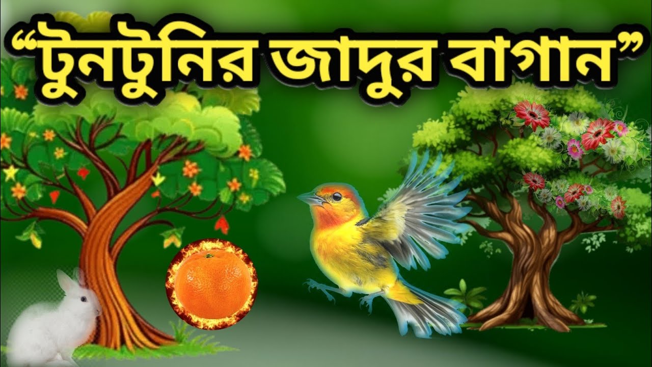 টুনটুনির জাদুর বাগান | শিশুদের মজার গল্প | Bangla Kids Story