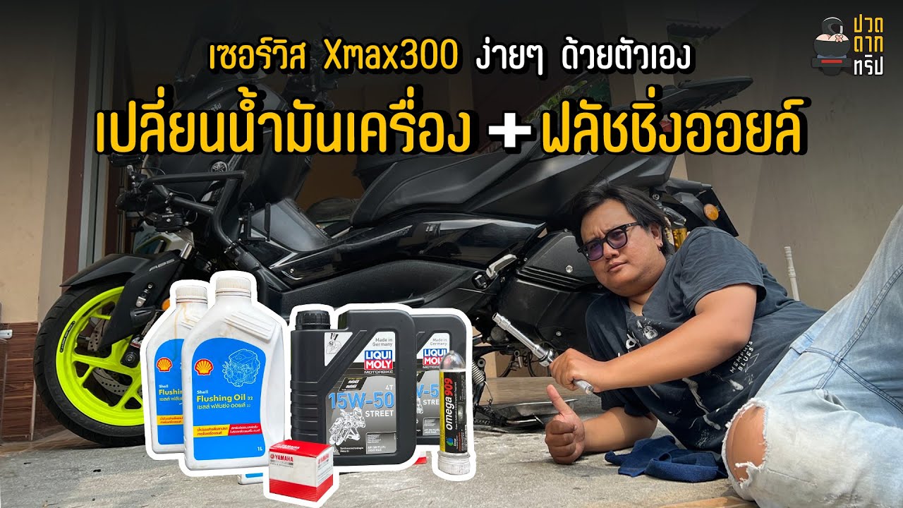 EP.63 flushing oil ฟลัชชิ่ง เปลี่ยนน้ำมันเครื่อง  Xmax 300 ง่ายๆ ด้วยตัวเอง