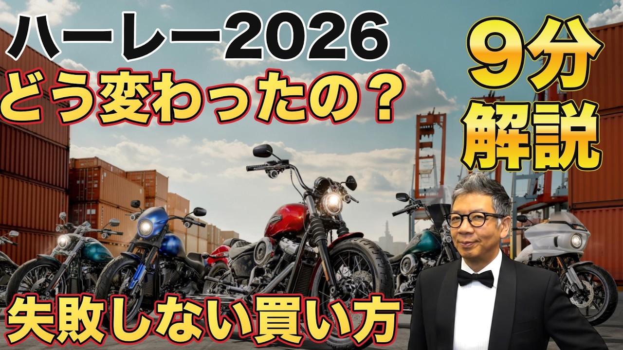 【ハーレー】2026年モデルどう変わったの？「9分で解説」