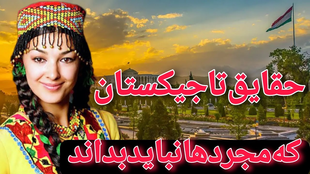 ۵ حقیقت درباره تاجیکستان که مجردها بهتر است ندانند