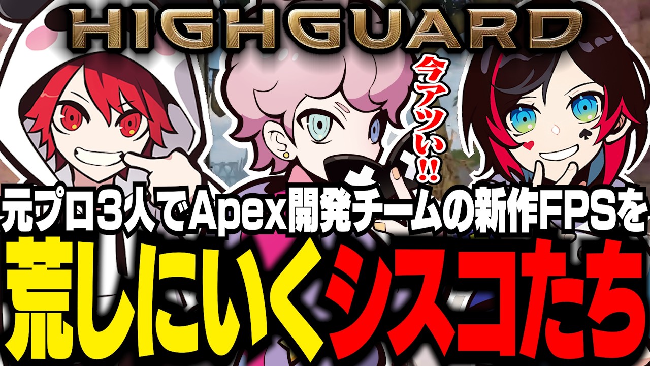 CRの3人でApex開発チームの新作FPSで大暴れするシスコたち【Highguard/ふらんしすこ/切り抜き】