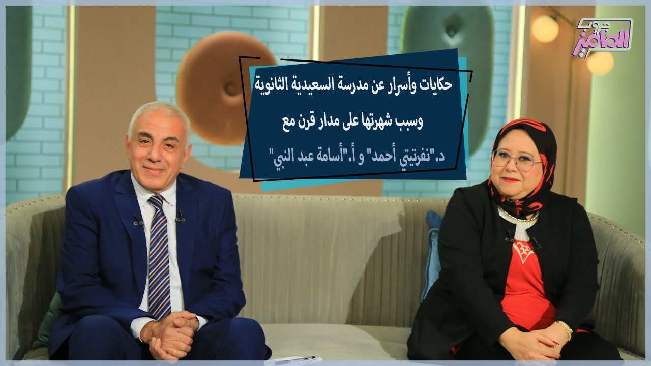 تفاصيل مهمة عن رحلة مدرسة السعيدية خلال ١١٦ عام وسر تخريجها للعظماء والمشاهير |جروب الماميز