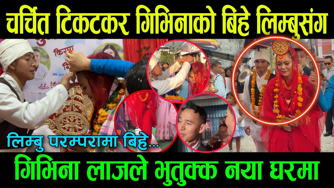 चर्चित Tiktoker Givina Magar को बिहे Kiran Limbu संग Harka Sampang को धरानमा