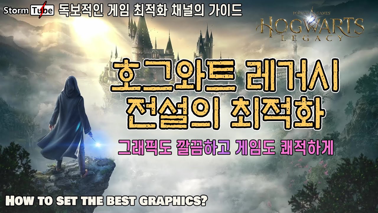 호그와트 레거시 최적화. 그래픽 설정 가이드. 독보적인 분석 가이드