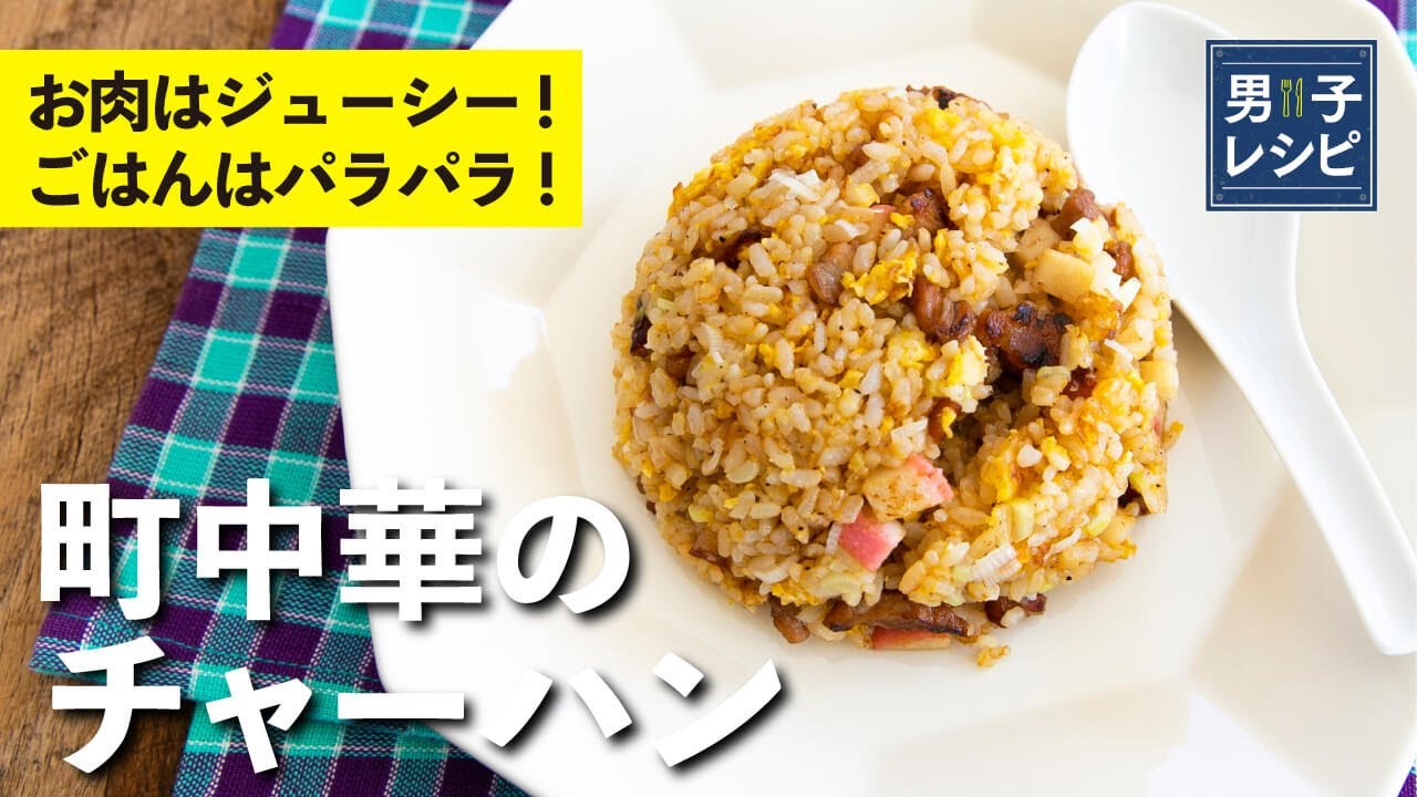 豚肉でチャーシュー風の味付けに！炒め方もコツ満載！お店の定番の味をおうちで！町中華のチャーハン |【男子レシピ】栗原心平