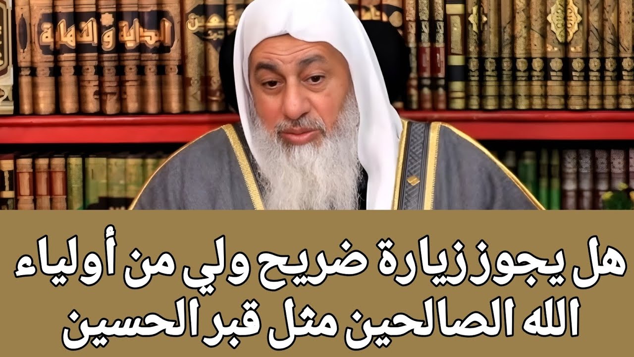 هل يجوز زيارة ضريح ولي من أولياء الله الصالحين مثل قبر الحسين 🤔