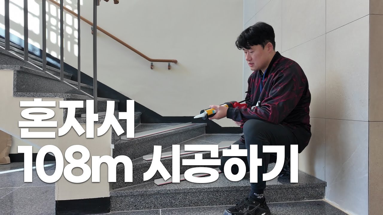 혼자서 108m 논슬립 시공하기 (누구나 할수있다)