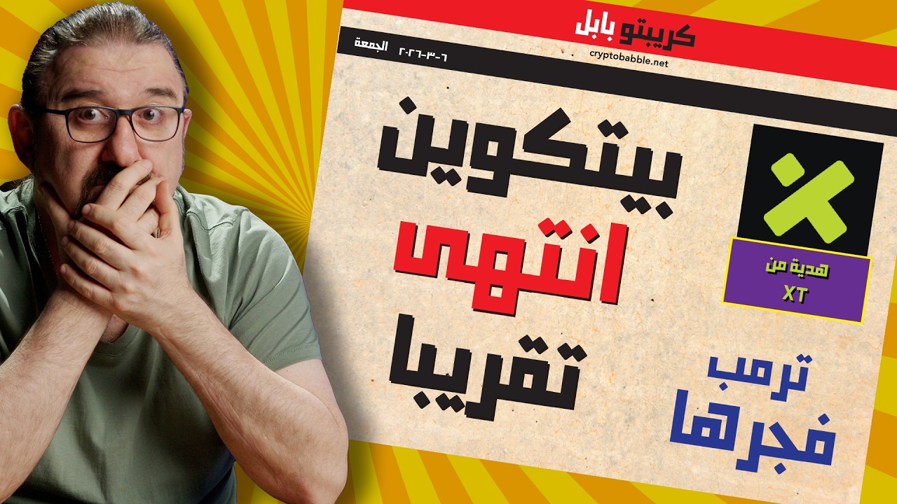 بيتكوين قترب من النهاية و ترمب يفجرها