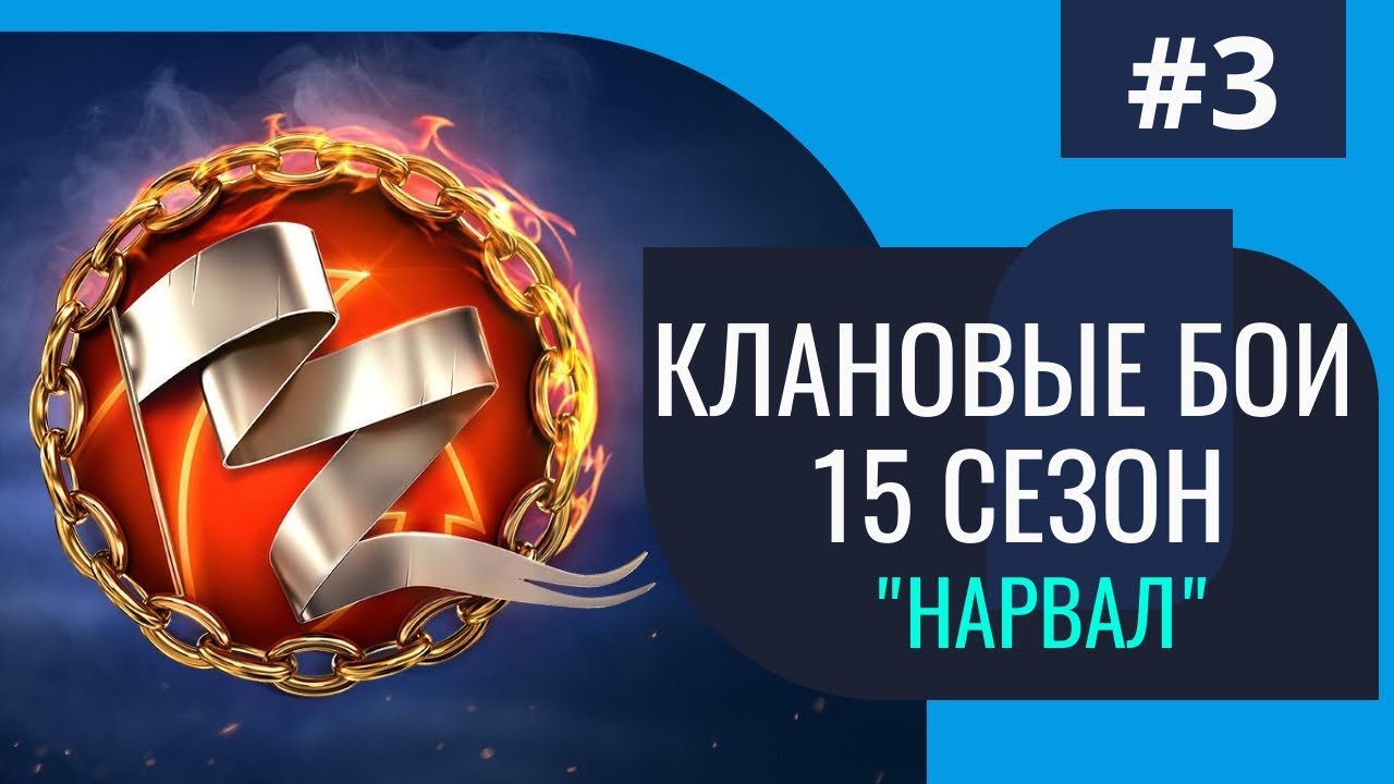 World of Warships // Клановые бои // 15-й сезон 