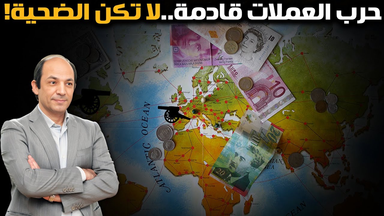 لا تكن الضحية! استعد لحرب العملات وتعلم كيف تحمى مدخراتك في زمن الفوضى الذى نعيش فيه! ( الجزء الأول)