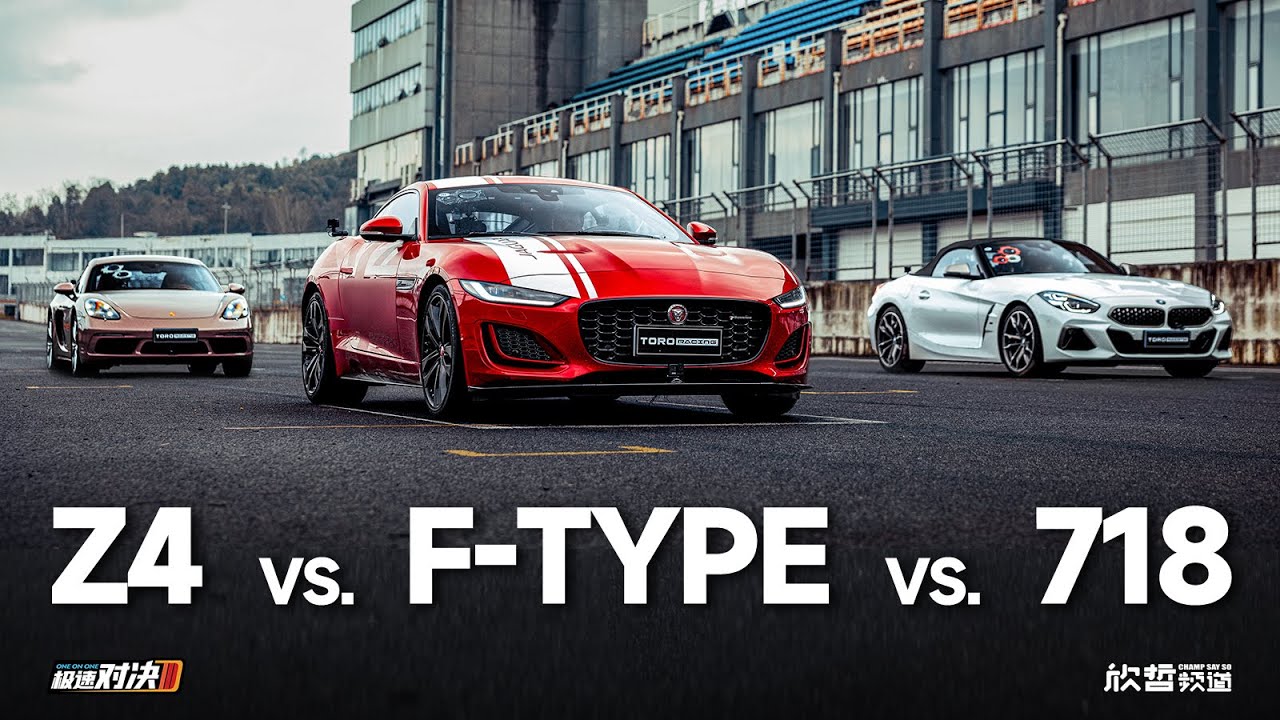 保时捷718 vs.宝马Z4 vs.捷豹F-Type 60万小跑车大战！丨极速对决