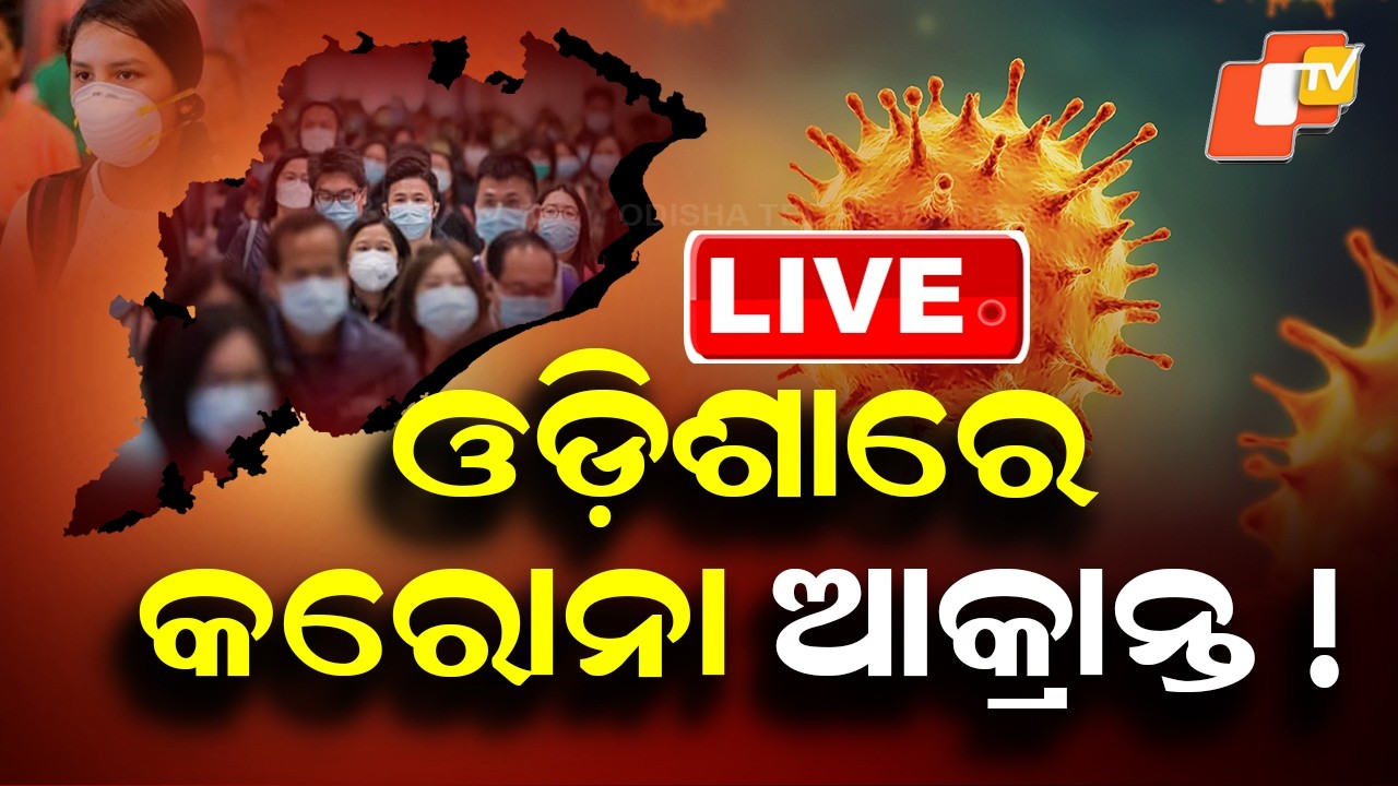 🔴Live | ଓଡ଼ିଶାରେ କରୋନା ଆକ୍ରାନ୍ତ !  | COVID-19 Case Detected in Odisha | OTV