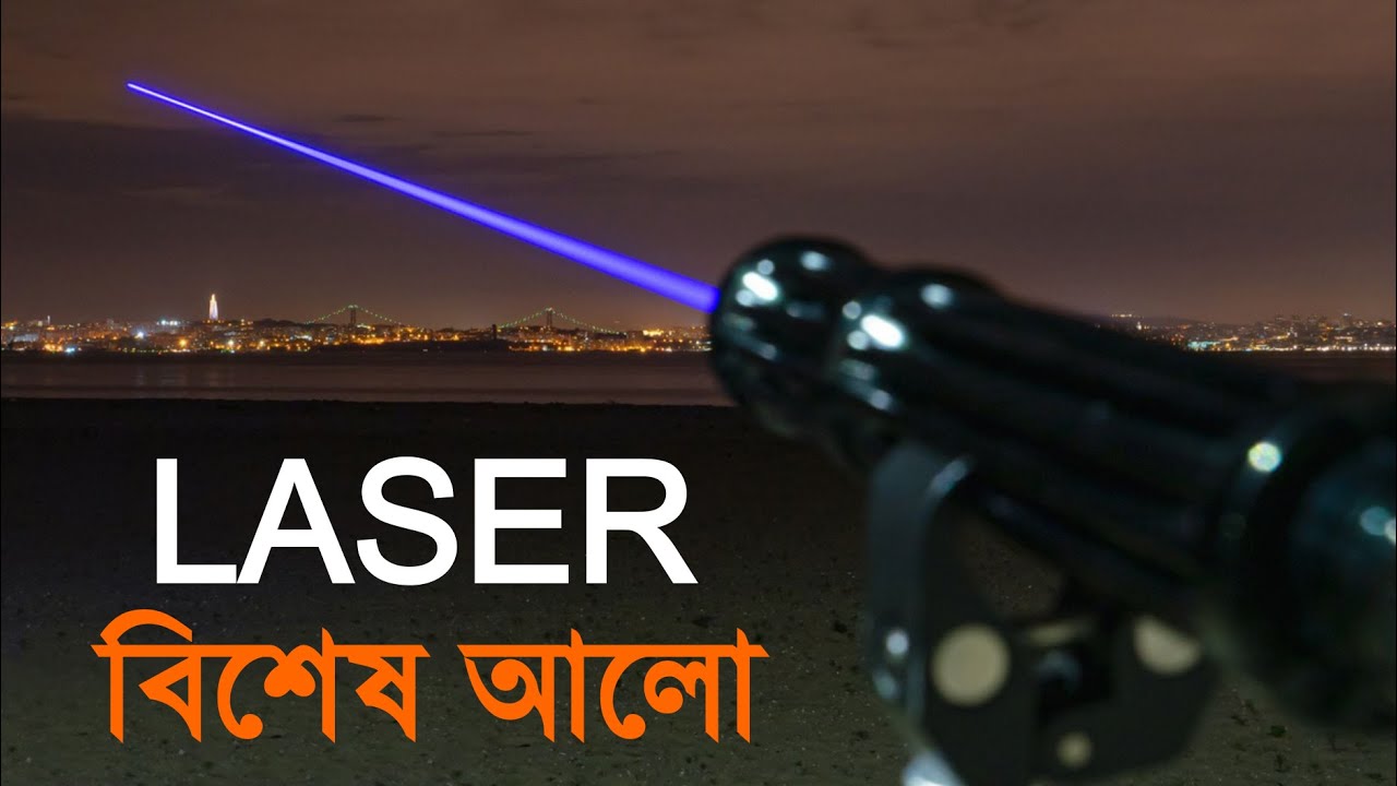 লেজার টেকনোলজি | Laser technology | How laser work explained in Bangla