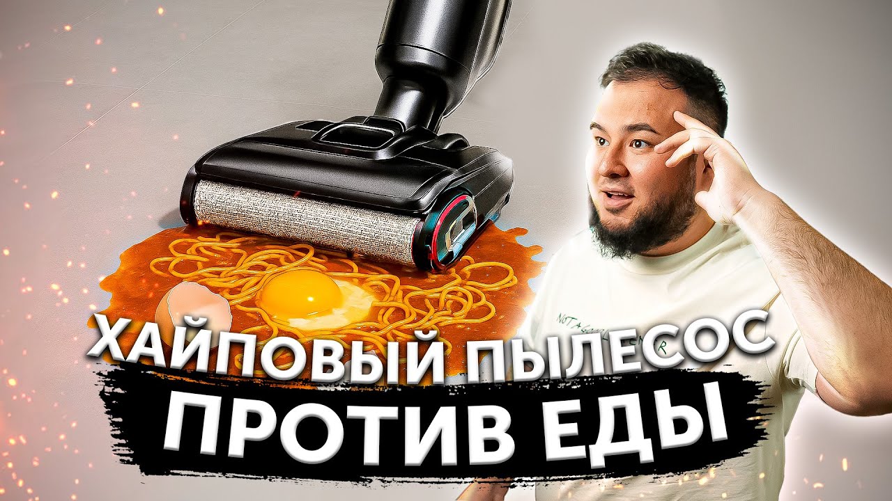 СОУС, МАКАРОНЫ И ЯЙЦО ПРОТИВ ПЫЛЕСОСА 😳 Обзор Dreame H12 Pro Flex Reach