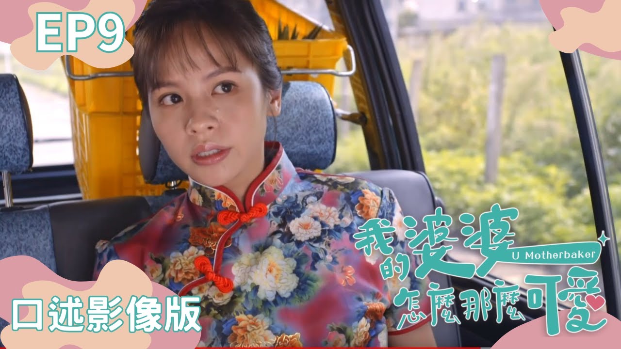 《#我的婆婆怎麼那麼可愛》EP9｜#口述影像版 ｜鍾欣凌、黃姵嘉、張書偉、許傑輝、邱凱偉、王少偉、楊銘威