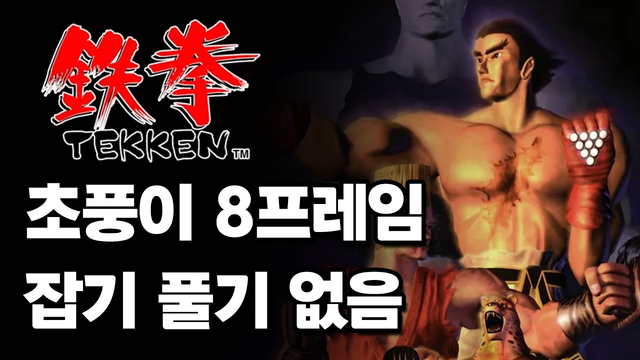 초풍이 8프레임이던 시절, 철권 1