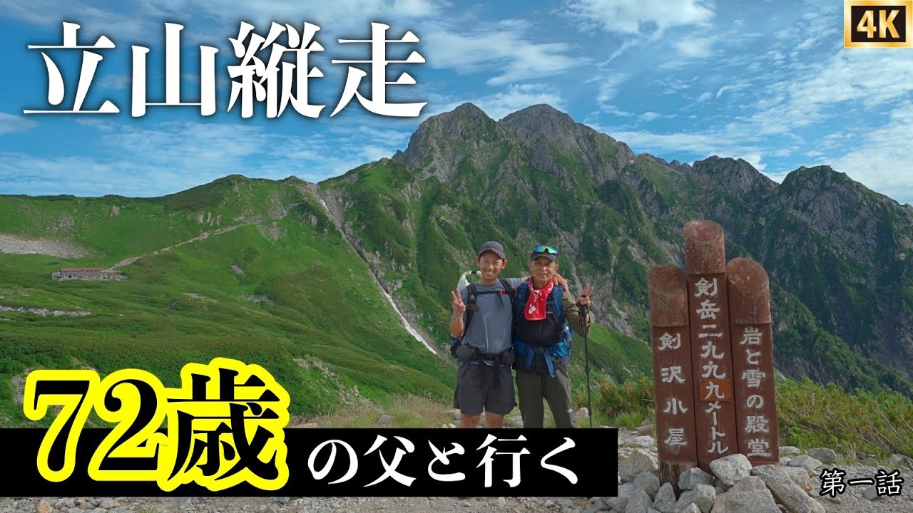 【72歳の父と登山】室堂から剣山荘へ　立山連峰を2泊3日で縦走登山　毎年恒例の父との北アルプス登山です今回は立山で小屋泊登山　1日目は剣山荘に宿泊　第一話