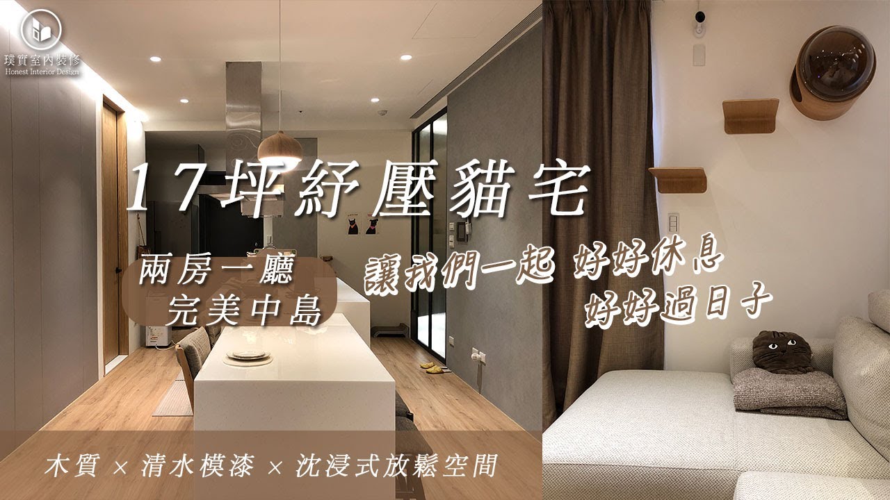 【17坪紓壓貓咪宅】2房1廳2衛｜小坪數大中島｜璞實室內裝修