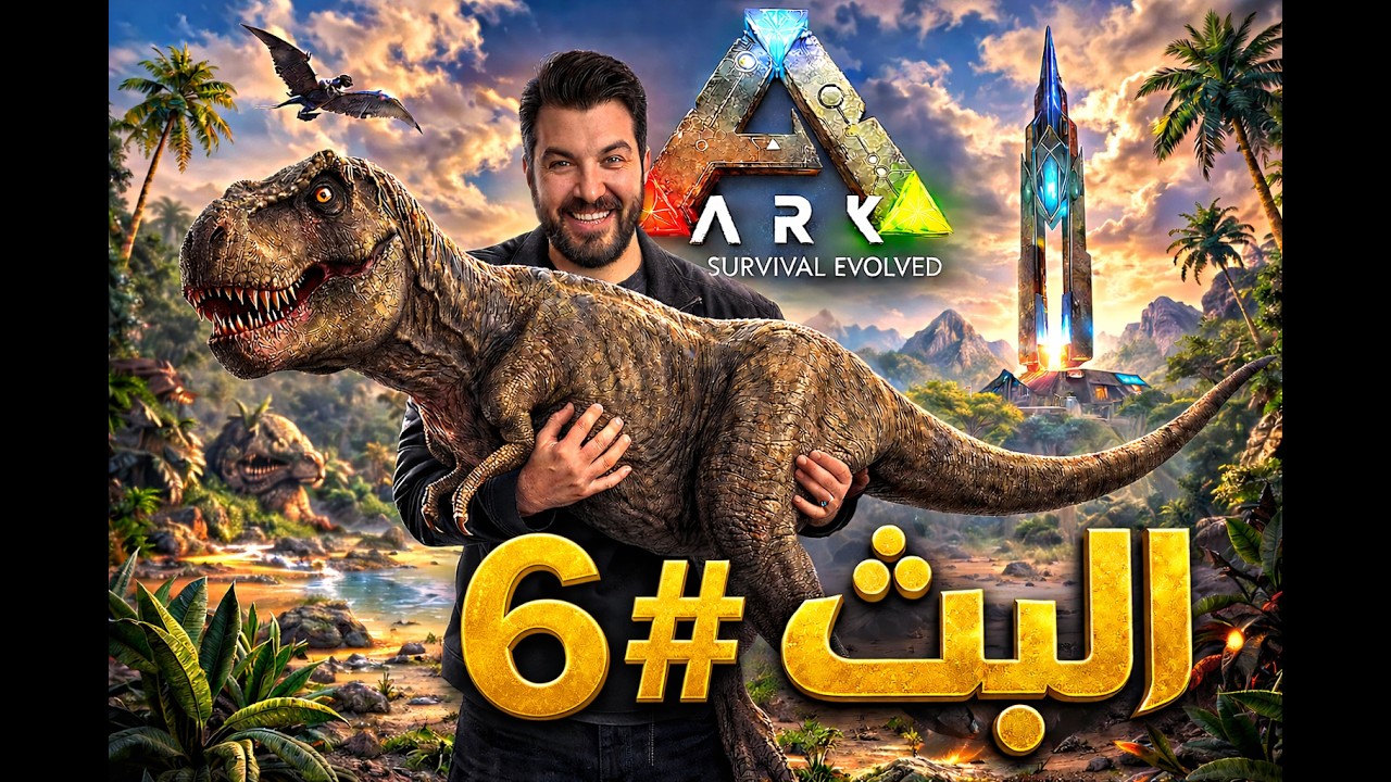 آرك مود اوميغا اصعب مود البث # 6 OMEGA