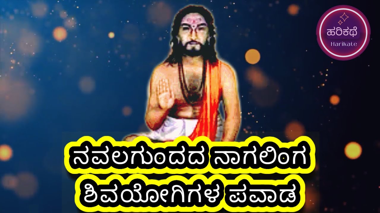 ನವಲಗುಂದ ನಾಗಲಿಂಗ ಶಿವಯೋಗಿಗಳ ಪವಾಡ navalagunda nagalinga #ಹರಿಕಥೆ