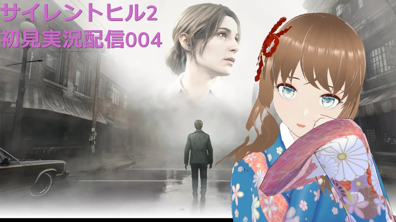 silent hill 2 初見実況配信004 叫ばない事で有名