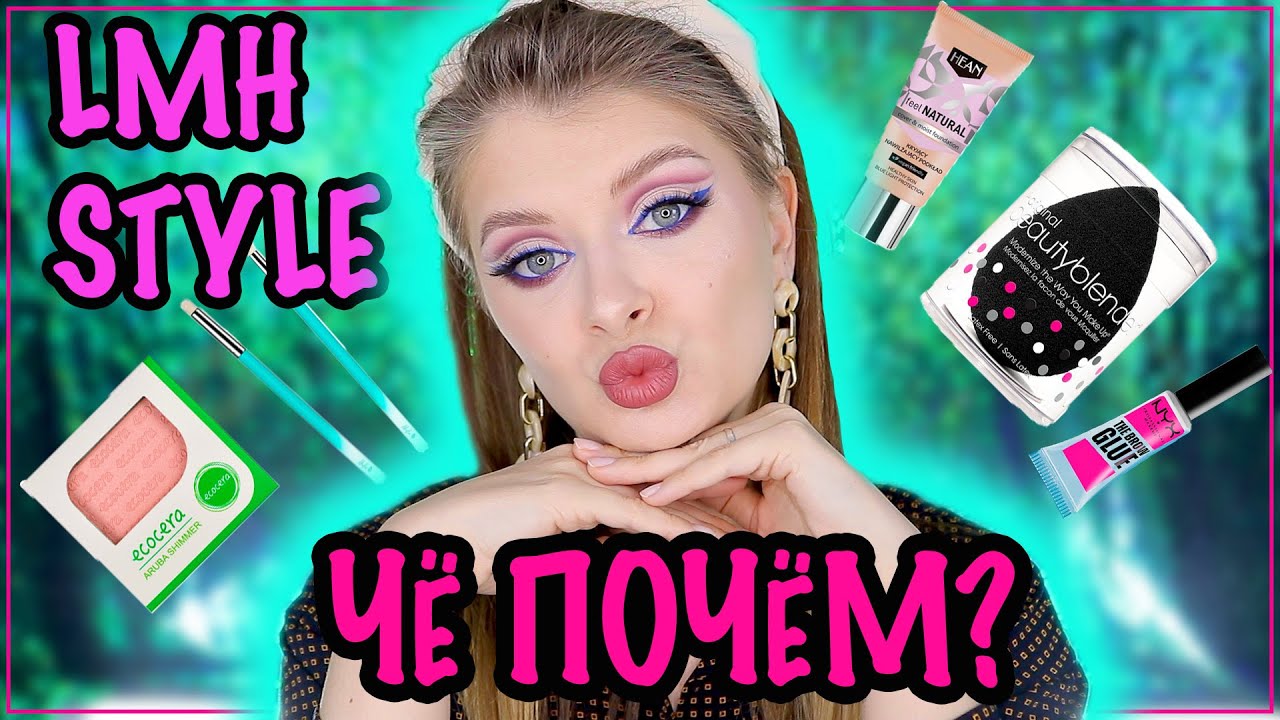 Ч&Euml; ПОЧ&Euml;М? / магазин  LMH-STYLE / NYX, HEAN, Lovely