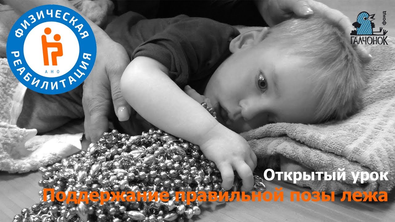 Поддержание правильной позы лежа у ребенка с двигательными нарушениями