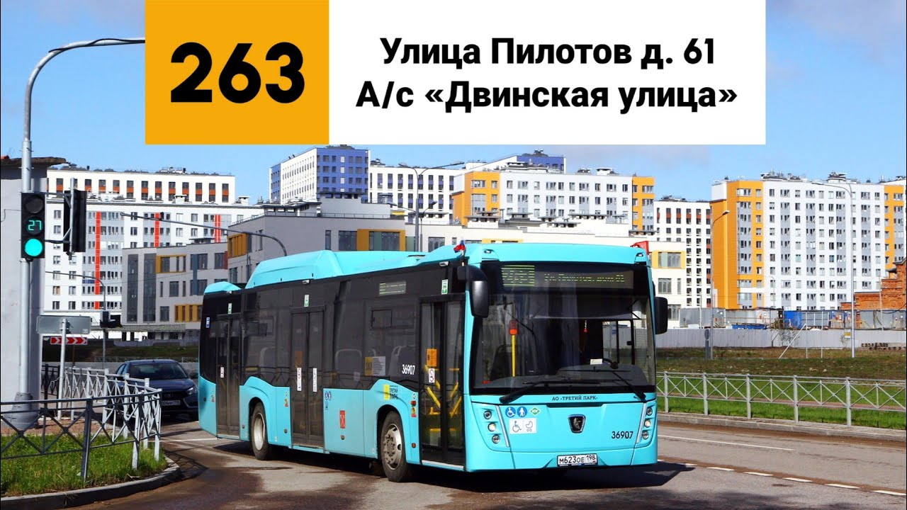 Автобус №263. (Улица Пилотов д. 61 - А/с «Двинская улица»).
