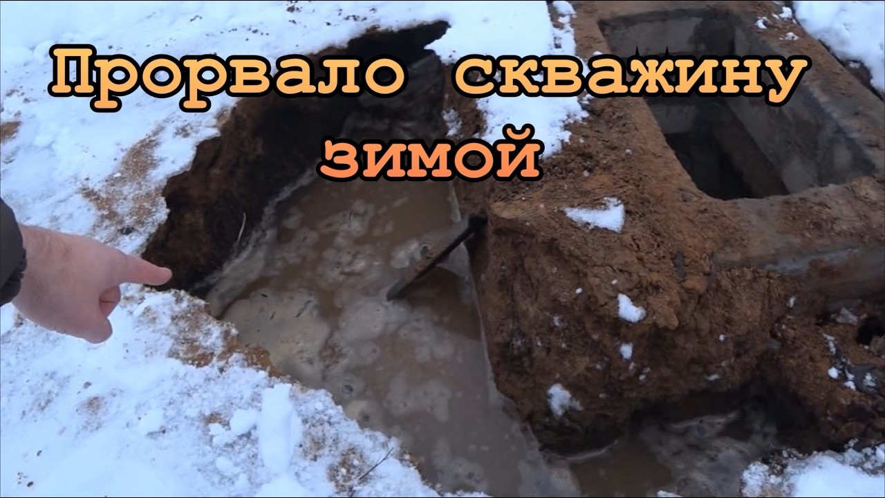 ПРОРВАЛО СКВАЖИНУ ЗИМОЙ. ЧТО ЖЕ ДЕЛАТЬ?