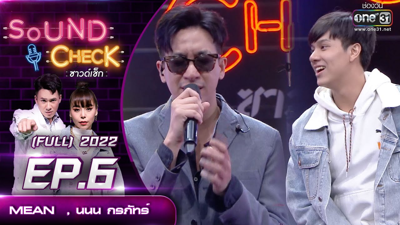 Sound Check EP. 6 MEAN , นนน กรภัทร์  | (FULL EP UNCENSORED) | 11 ม.ค.65 | one31