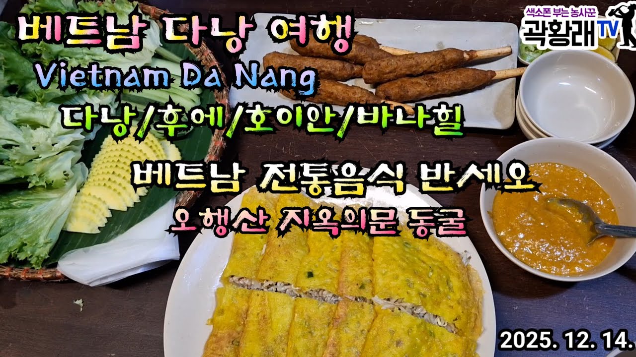 제2탄 베트남 다낭 여행 베트남 전통음식 반세오 먹는방법과 오행산 지옥의문 동굴 탐방