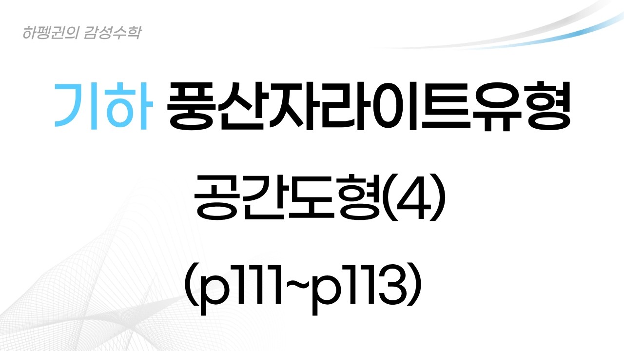 [기하] [풍산자라이트유형] 직선과 평면이 이루는 각 [20260210]