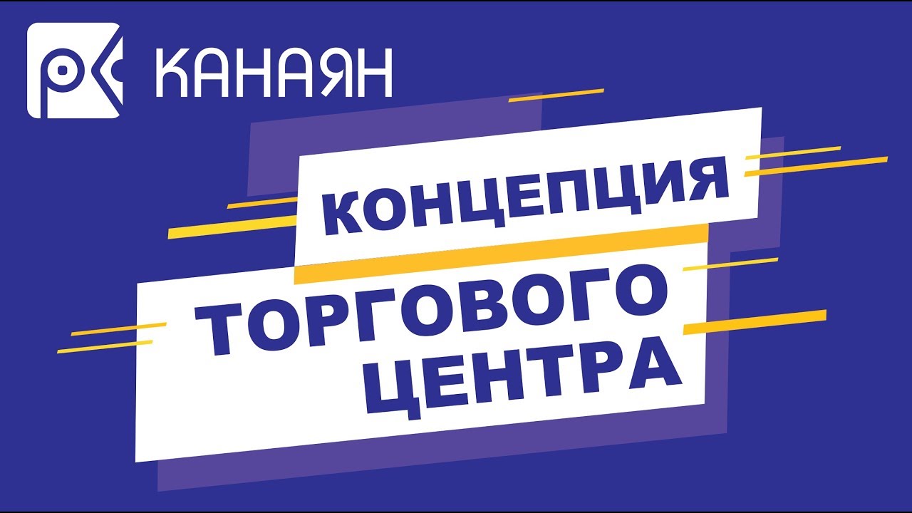 КОНЦЕПЦИЯ ТОРГОВОГО ЦЕНТРА // Кира и Рубен Канаян