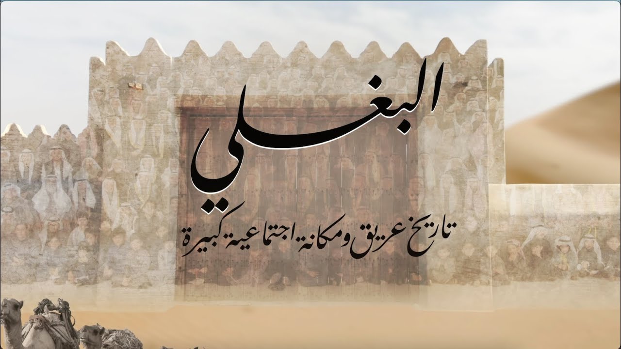 البغلي : تاريخ عريق و مكانه اجتماعية كبيرة