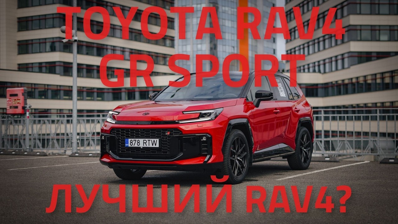 Toyota RAV4 GR Sport: как найти рецепт идеального автомобиля?